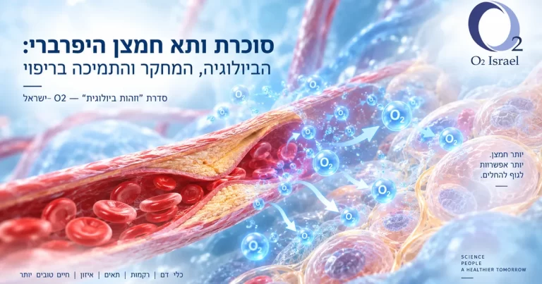 תא חמצן היפרברי לתמיכה בסוכרת