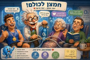 חמצן-לכולם