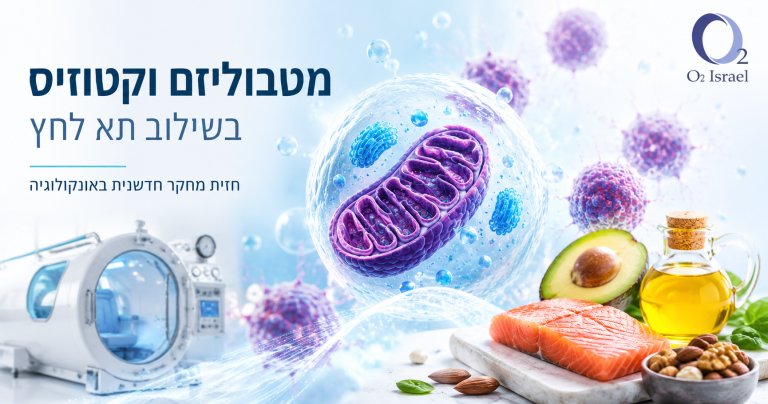 קטוזיס-מטבוליזם-ותא-לחץ.png