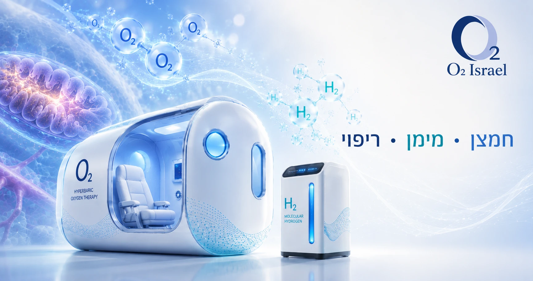 איור של תא לחץ היפרברי ומערכת מימן מולקולרי O2 Israel לצד מולקולות חמצן ומימן על רקע ביולוגי המדגיש ריפוי ואנרגיה תאית.