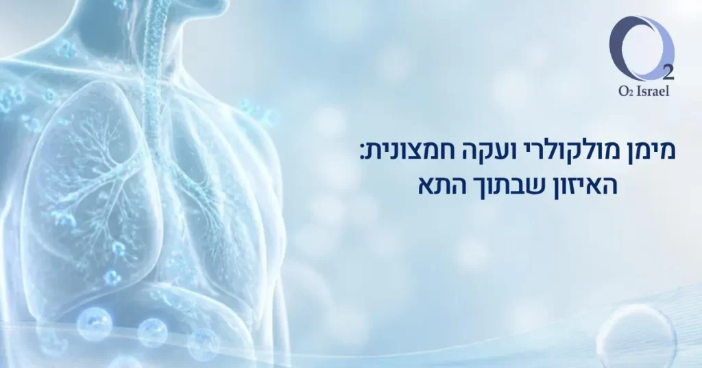 איור שקוף של ריאות ודרכי אוויר שבהן זורמות מולקולות מימן אל הרקמות, עם הכותרת מימן מולקולרי ועקה חמצונית